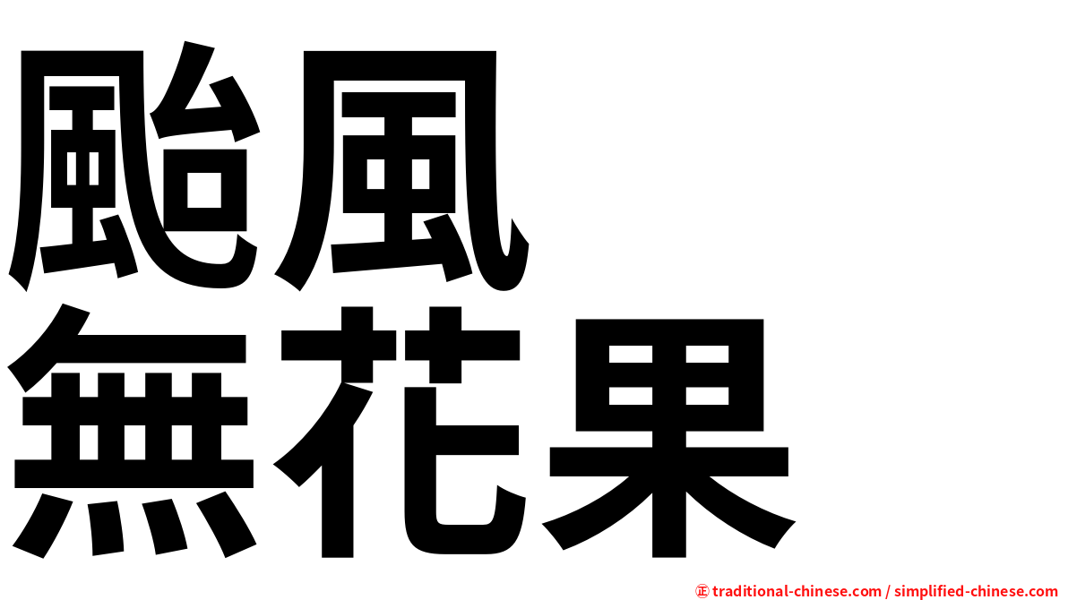 颱風　　無花果